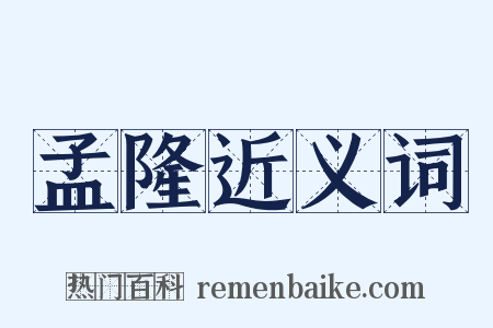 孟隆近义词是什么意思的图片